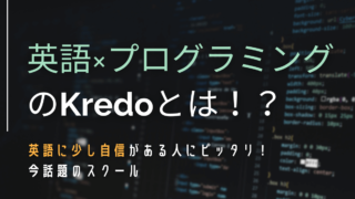Kredoとは？英語を活かして市場価値をUPさせよう！